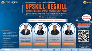 อบรมเชิงปฏิบัติการ Upskill-Reskill Research and Proposal Development Camp ทุน Fundamental Fund งบประมาณรายได้ และแหล่งทุนภายนอก