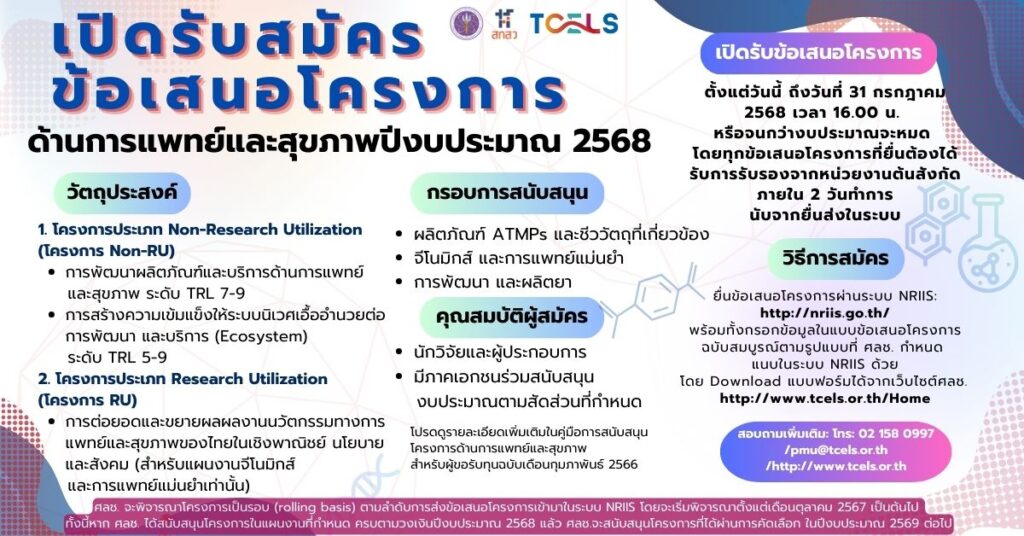 ประกาศ ศูนย์ความเป็นเลิศด้านชีววิทยาศาสตร์ องค์การมหาชน เรื่อง การรับสมัครข้อเสนอโครงการด้านการแพทย์และสุขภาพ (แผนงานด้าน ATMPs รวมถึงชีววัตถุที่เกี่ยวข้อง จีโนมิกส์และการแพทย์แม่นยำ และพัฒนาผลิตยา) ประจำปีงบประมาณ 2568