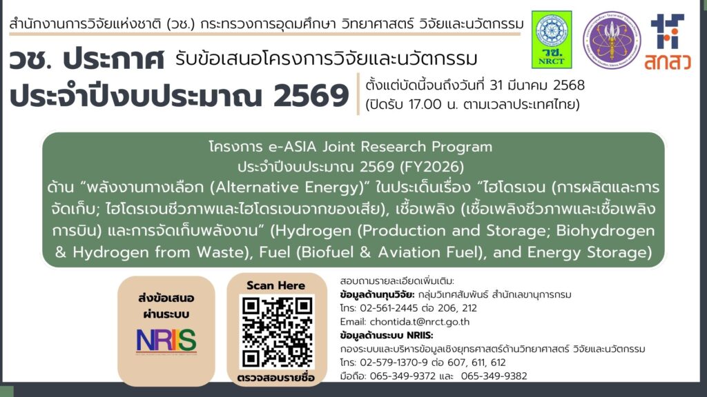 ข้อเสนอการวิจัยและนวัตกรรมโครงการ e-ASIA Joint Research Program ประจำปีงบประมาณ ๒๕๖๙ (FY2026) ด้าน “พลังงานทางเลือก (Alternative Energy)” ประเด็นเรื่อง “ไฮโดรเจน (Hydrogen)”