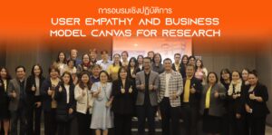 [13 ม.ค.68] User Empathy and Business Model Canvas For Research