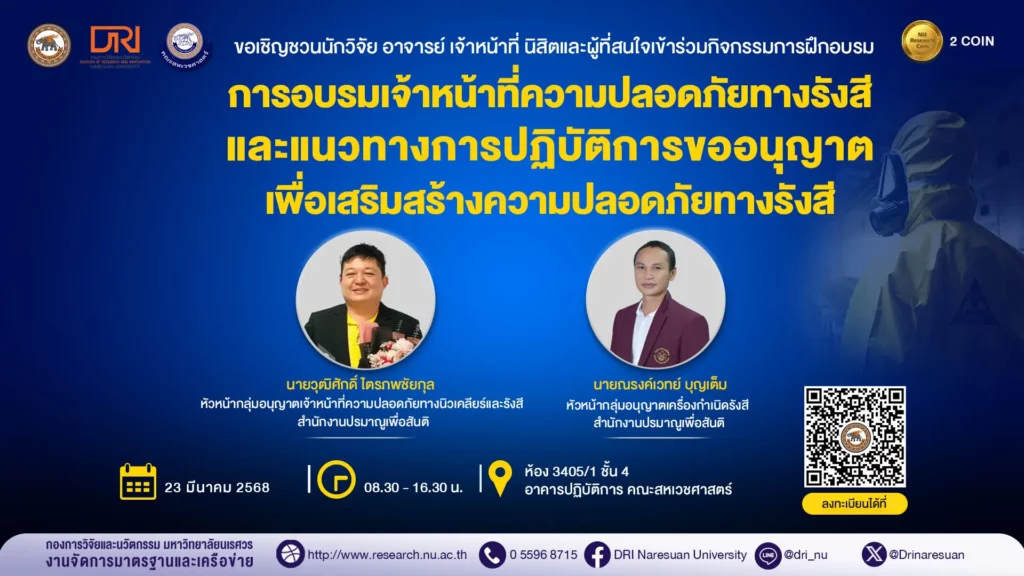 [23 มี.ค.68] การอบรมเจ้าหน้าที่ความปลอดภัยทางรังสี และแนวทางการปฏิบัติการขออนุญาต เพื่อเสริมสร้างความปลอดภัยทางรังสี