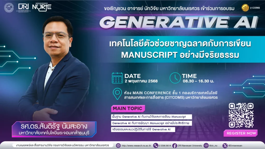 [2 พ.ค.68] การอบรมเชิงปฏิบัติการ หัวข้อ “Generative AI เทคโนโลยีตัวช่วยชาญฉลาดกับการเขียน Manuscript อย่างมีจริยธรรม”