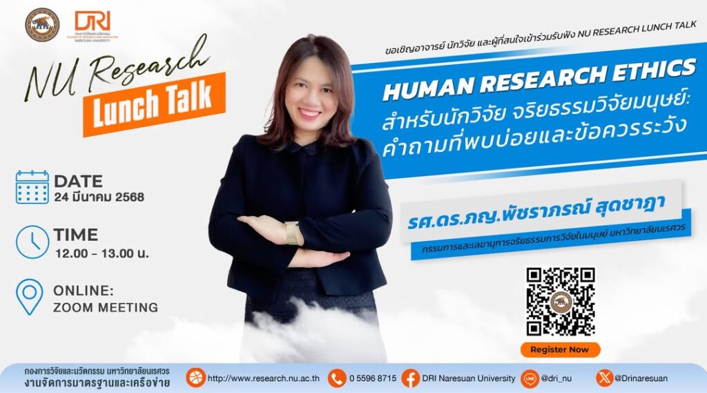 [24 มี.ค.68] NU Research Lunch Talk ในหัวข้อ ” Human Research Ethics สำหรับนักวิจัย จริยธรรมวิจัยมนุษย์: คำถามที่พบบ่อยและข้อควรระวัง”