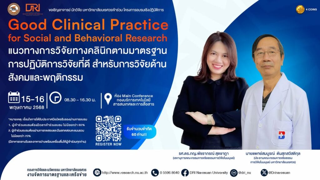 [15-16 พฤษภาคม 2568] Good Clinical Practice for Social and Behavioral Research