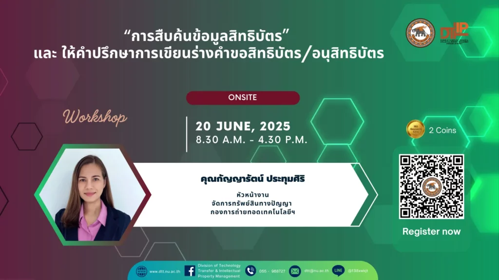 [20 มี.ย.68] การสืบค้นข้อมูลสิทธิบัตร และ ให้คำปรึกษาการเขียนร่างคำขอสิทธิบัตร/อนุสิทธิบัตร