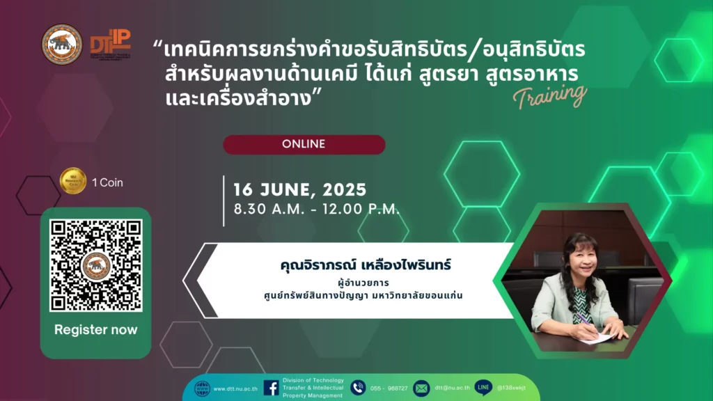 [16 มิ.ย.68] เทคนิคการยกร่างคำขอรับสิทธิบัตร/อนุสิทธิบัตรสำหรับผลงานด้านเคมี ได้แก่ สูตรยา สูตรอาหาร และเครื่องสำอาง