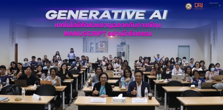 [2 พ.ค.68] “Generative AI เทคโนโลยีตัวช่วยชาญฉลาดกับการเขียน Manuscript อย่างมีจริยธรรม”