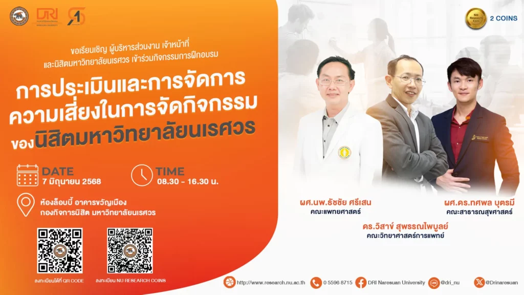 [7 มิ.ย.68] การประเมินและการจัดการความเสี่ยงในการจัดกิจกรรมของนิสิตมหาวิทยาลัยนเรศวร
