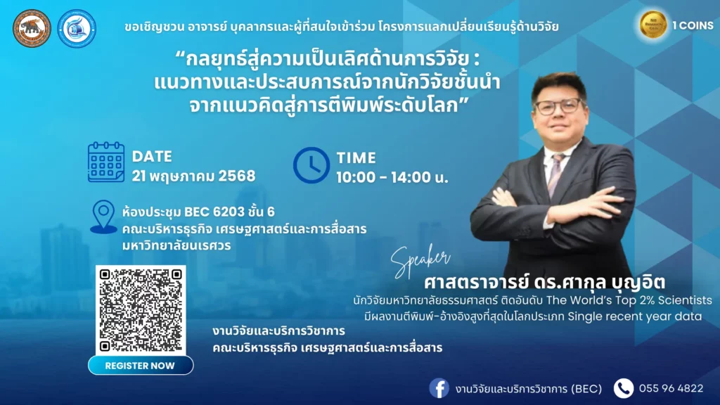 [21 พ.ค.68] โครงการแลกเปลี่ยนเรียนรู้ด้านวิจัย หัวข้อ “กลยุทธ์สู่ความเป็นเลิศด้านการวิจัย: แนวทางและประสบการณ์จากนักวิจัยชั้นนำ จากแนวคิดสู่การตีพิมพ์ระดับโลก”