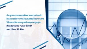 [28 เม.ย.68] ติดตามความก้าวหน้าโครงการวิจัยจากกองทุนส่งเสริมวิทยาศาสตร์ วิจัยและนวัตกรรมทุนสนับสนุนงานมูลฐาน (Fundamental Fund) ปีงบประมาณ 2567