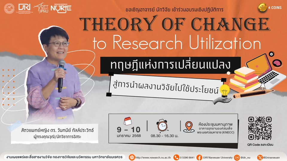 [9-10 มกราคม 2568] อบรมเชิงปฏิบัติการ “Theory of Change to Research Utilization ทฤษฎีแห่งการเปลี่ยนแปลงสู่การนำผลงานวิจัยไปใช้ประโยชน์”