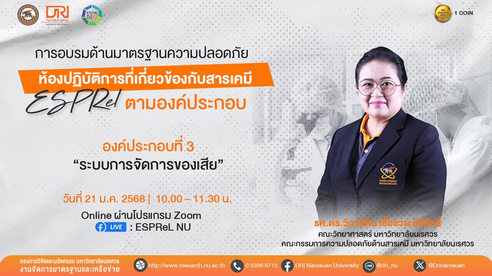 [21 ม.ค.68] การอบรมด้านมาตรฐานความปลอดภัย ห้องปฏิบัติการที่เกี่ยวข้องกับสารเคมี (ESPRel) ตามองค์ประกอบ องค์ประกอบที่ 3 หัวข้อ ระบบการจัดการของเสีย