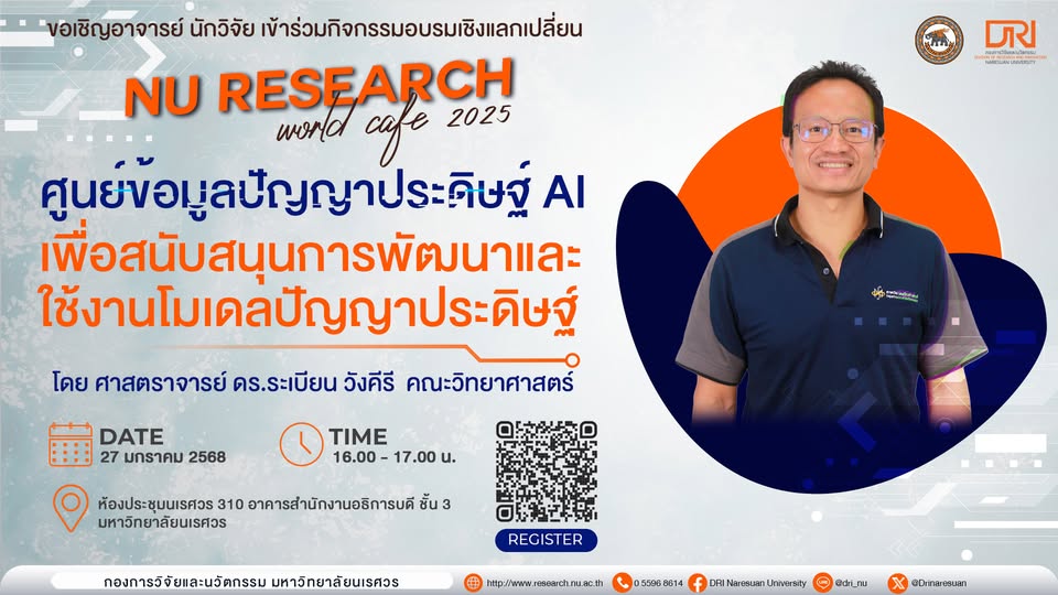 [27 ม.ค.68 NU Research World Cafe 2025] ศูนย์ข้อมูลปัญญาประดิษฐ์ AI เพื่อสนับสนุนการพัฒนาและใช้งานโมเดลปัญญาประดิษฐ์